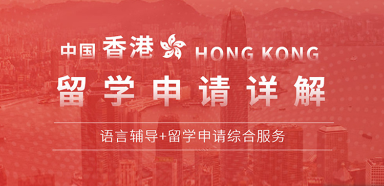 十大香港留学申请中介正规机构速览