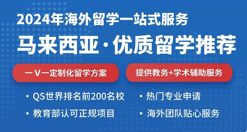 2024马来西亚留学热门专业和院校推荐汇总