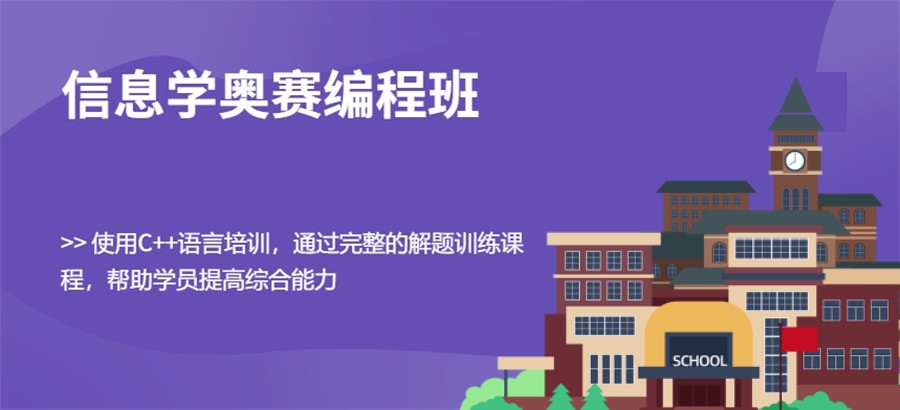 内蒙古排名好口碑好的信息学奥赛c++编程培训机构5大名单