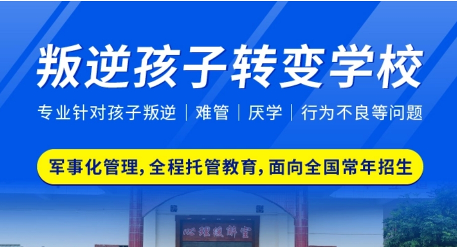 江西九江排名前三的青少年叛逆封闭式管教学校名单列表