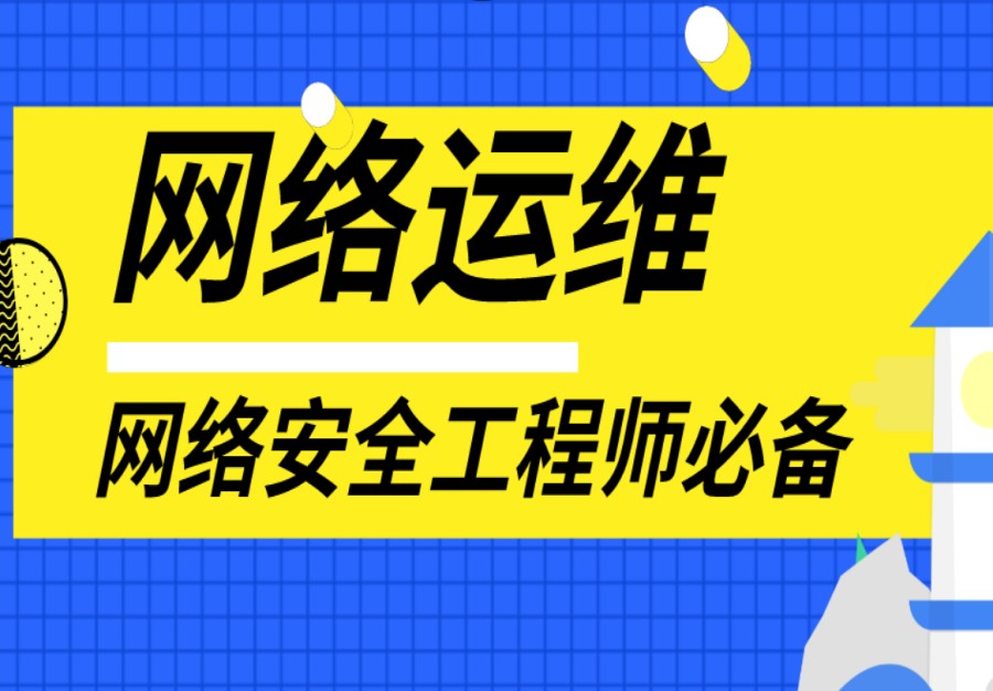 速览排名好的学习网络安全技术培训机构人气top10名单.jpg