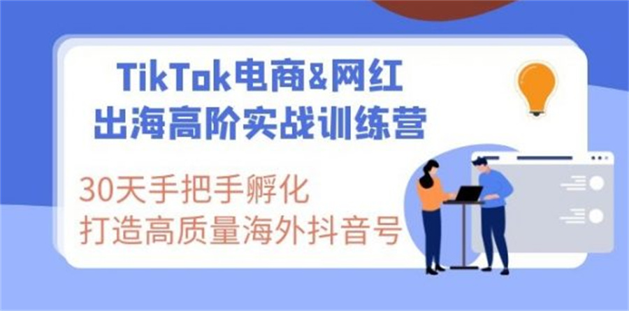 TikTok短视频运营培训