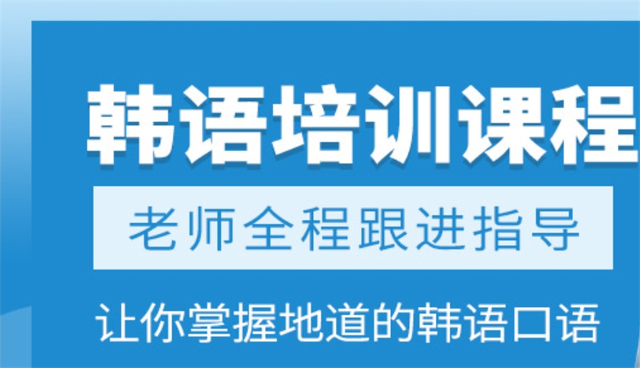 十大小语种韩语正规培训机构实力排名