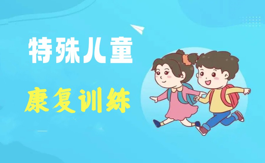 十大安徽合肥正规儿童康复机构实力排名表-专注特殊儿童康复训练