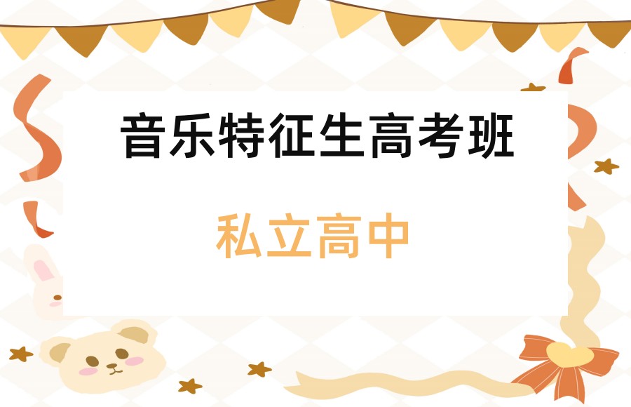 总结上海五大口碑好的私立音乐特长生高中学校排名详情