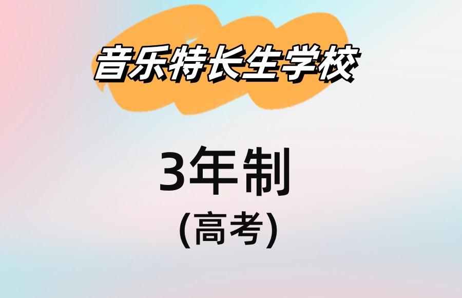 总结上海五大口碑好的私立音乐特长生高中学校