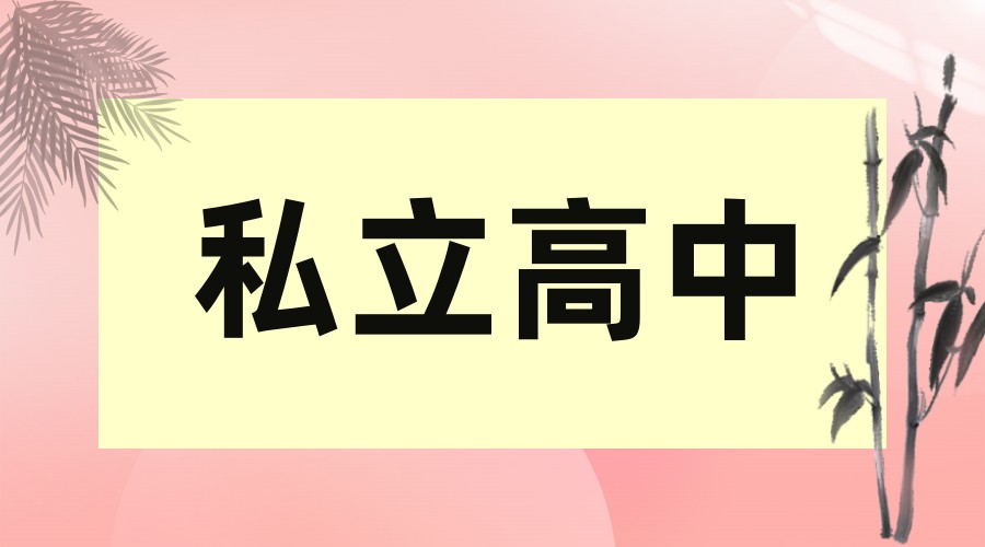 总结上海私立音乐特长生高中学校排名详情