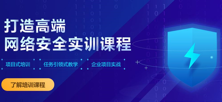 前十大网络安全课程教育机构排名甄选