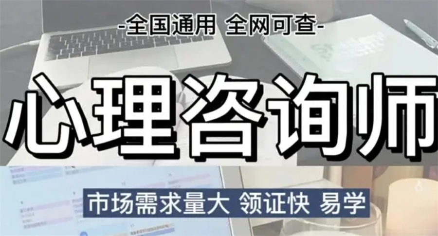 国内排名好的心理学咨询师考证机构名单公布