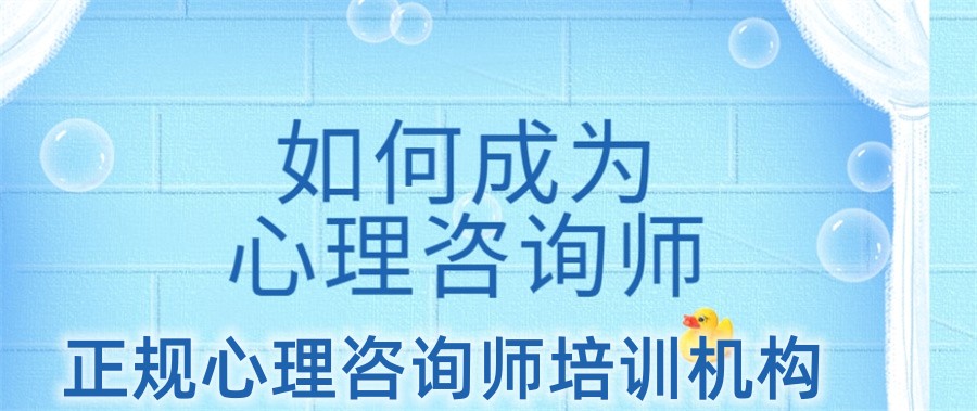 国内排名好的心理学咨询师考证机构名单公布