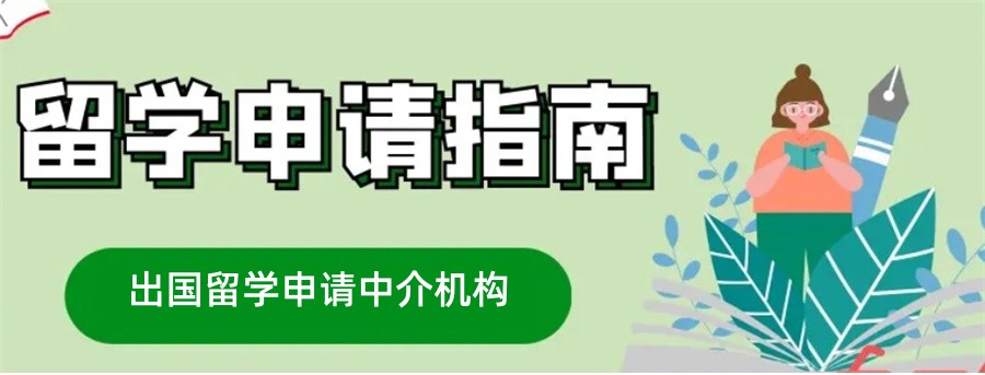 留学办理中介机构