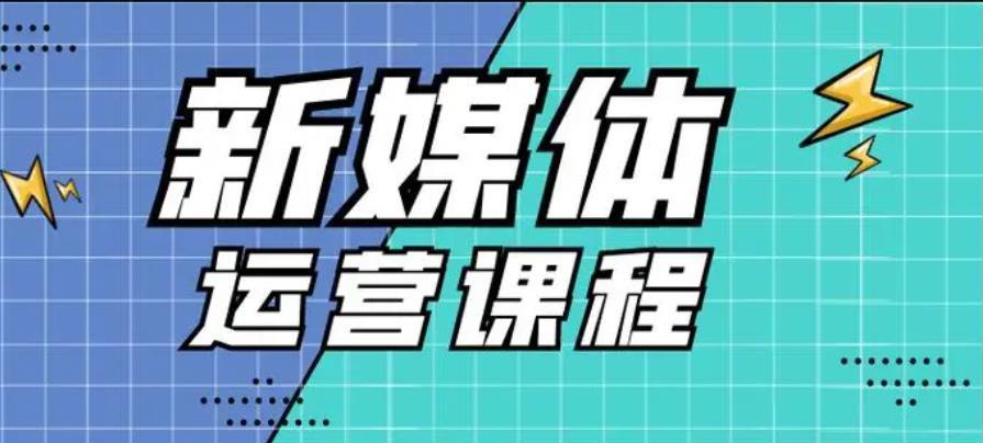 人气排行前十家新媒体运营师教学机构top名单甄选一览.jpg