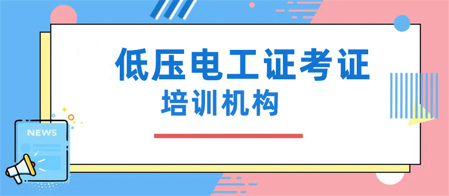 口碑排名好的电工焊工培训学校十大名单