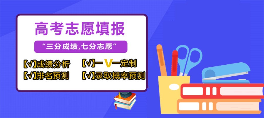 高考志愿填报