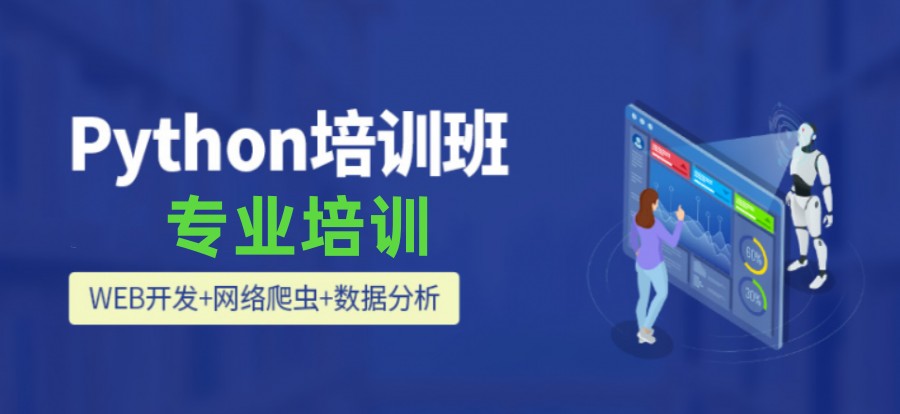 新推荐十大线下Python编程语言培训学校排名详情及简介.jpg
