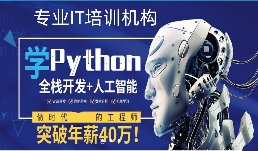 新推荐十大线下Python编程语言培训学校排名详情及简介.jpg