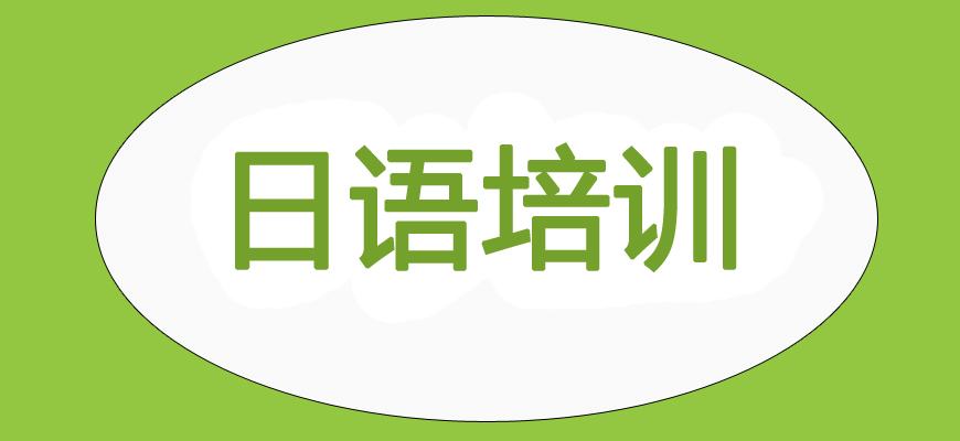 TOP10推荐学习日语比较好的十大培训机构排名更新.jpg