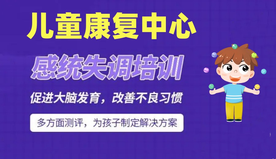 一览排行前十感统失调综合训练康复机构实力排名发布.jpg
