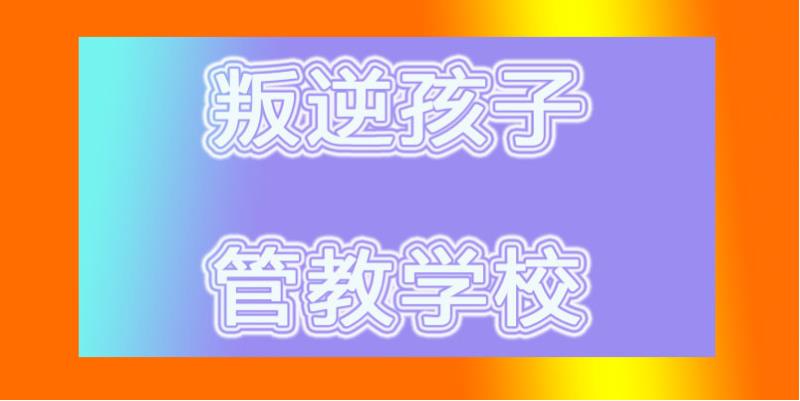运城十大正规青春期叛逆孩子管教学校排名更新出炉.jpg