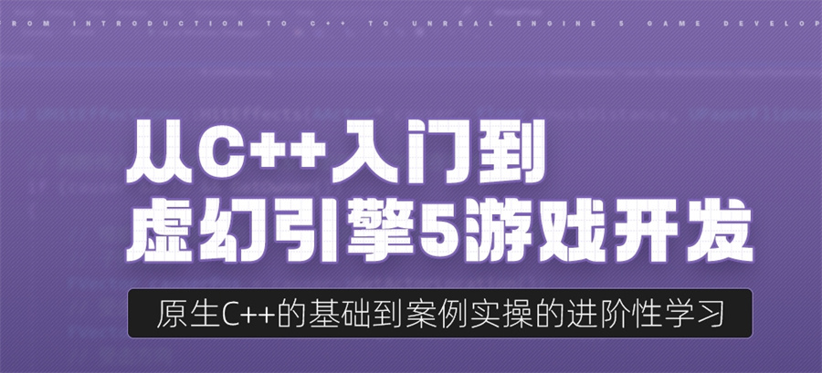 虚幻引擎Ue5培训