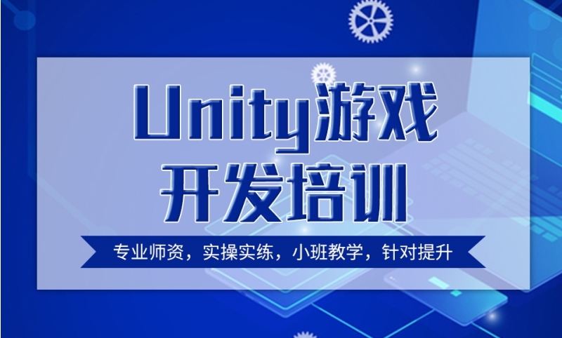 国内热门Unity游戏开发培训学校十大排名简介
