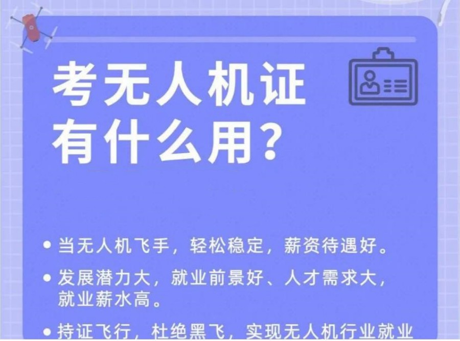 一览上海无人机驾驶证报考机构 一览上海无人机驾驶证报考机构