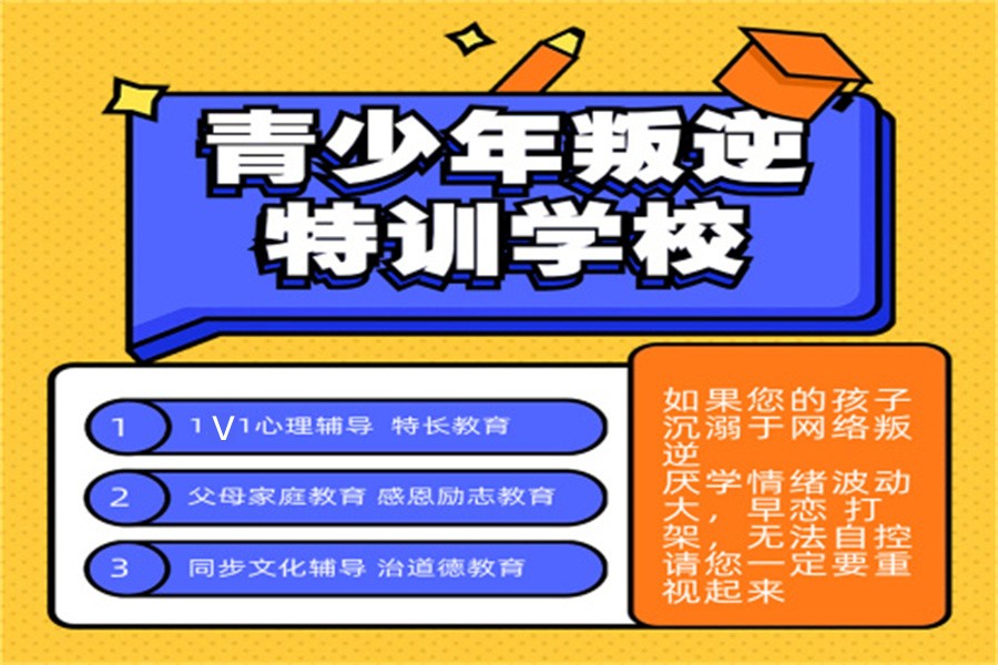 十大专门针对叛逆期孩子早恋厌学的学校实力排名表 十大专门针对叛逆期孩子早恋厌学的学校实力排名表