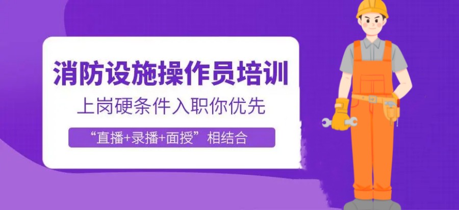 一览国内消防设施操作员培训班TOP10排名名单.jpg
