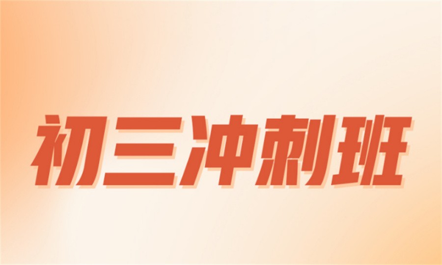 郑州值得推荐的中考初三全科补习机构排名top5推荐 郑州值得推荐的中考初三全科补习机构排名top5推荐