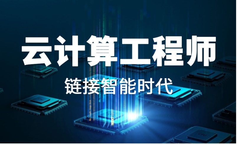 2024云计算培训比较好的机构十大排名