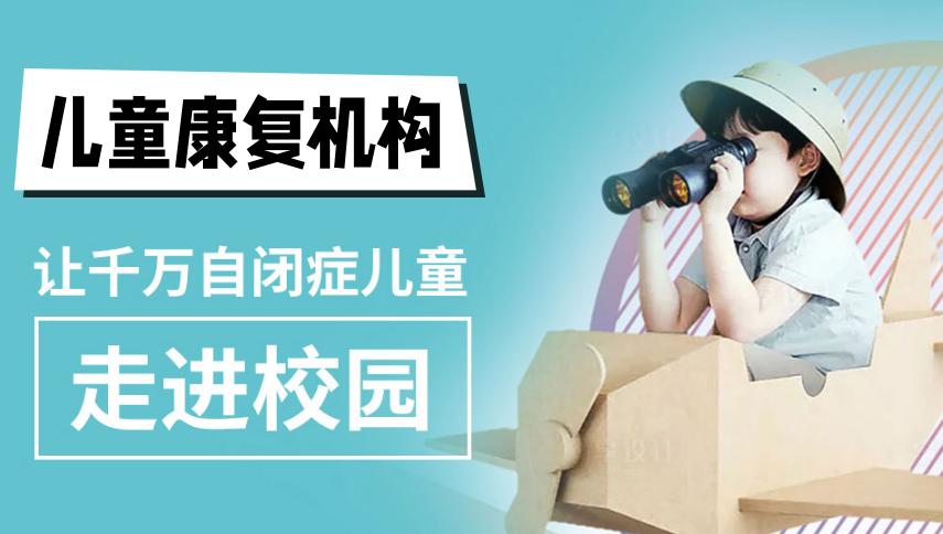 甄选人气榜前五的自闭症(孤独症)康复训练正规机构名单 甄选人气榜前五的自闭症(孤独症)康复训练正规机构名单