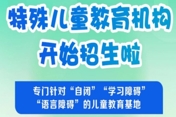 前十名特殊儿童行为矫正康复中心口碑名单榜一览