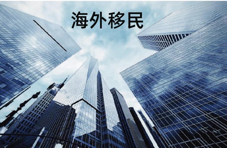 排名前五的出国移民中介办理机构名单汇总 排名前五的出国移民中介办理机构名单汇总