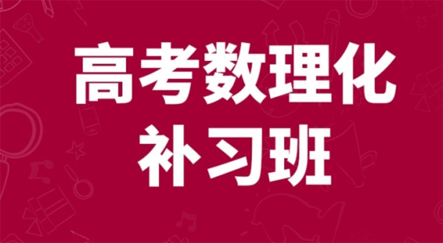广西省南宁正规数理化辅导班十大排名