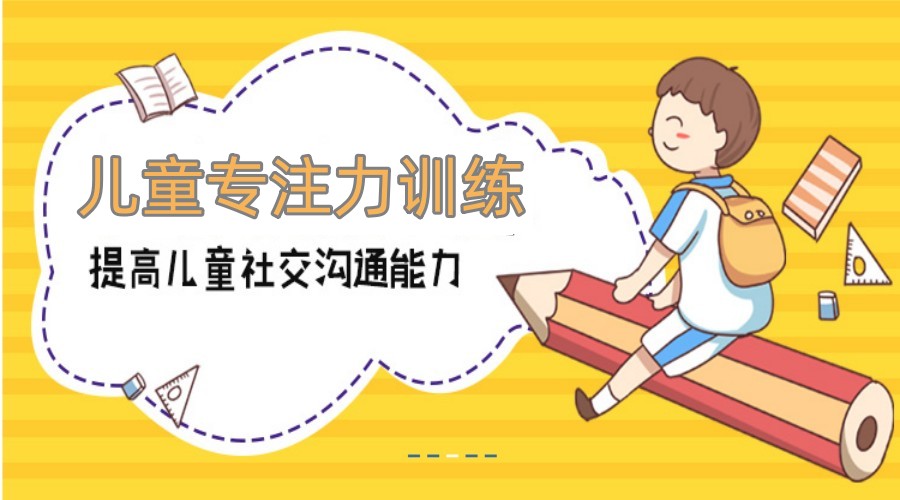 力推五大小学生注意力训练机构排名