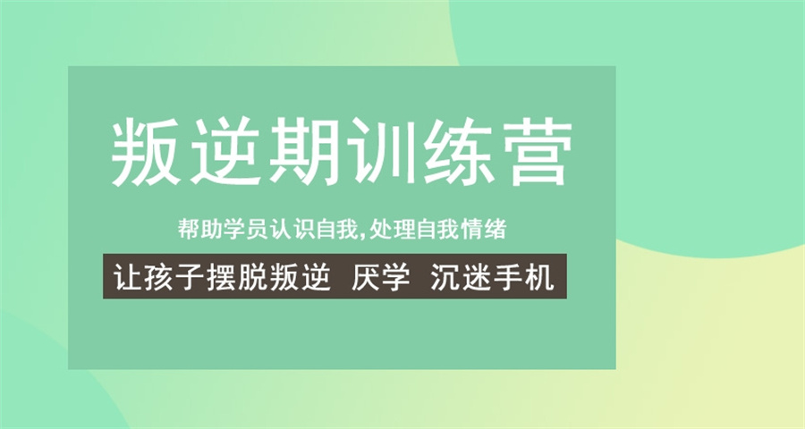 全封闭式网瘾叛逆训练基地十大排行榜更新一览-素质训练