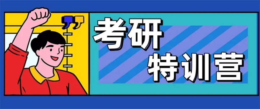 山西排名前三的考研集训培训机构名单-正规考研辅导
