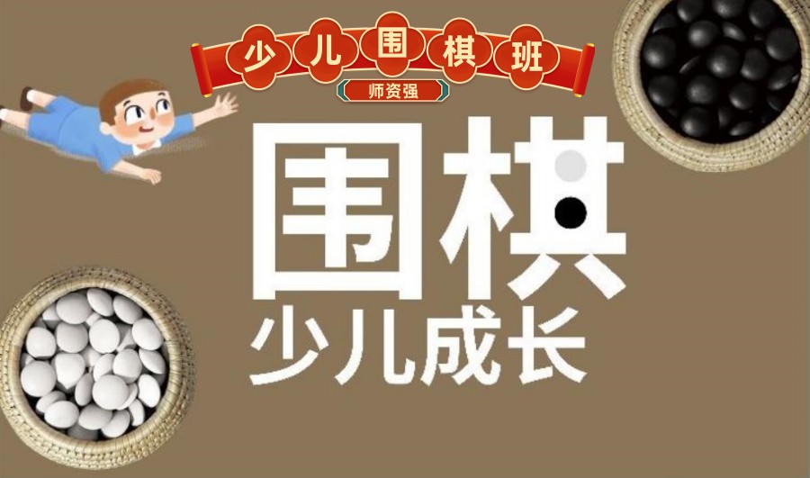 上海少儿围棋启蒙课程培训机构十大排名名单速览