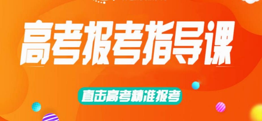 胶州推荐新十大高考志愿填报指导服务机构排名2024更新.jpg 胶州推荐新十大高考志愿填报指导服务机构排名2024更新.jpg