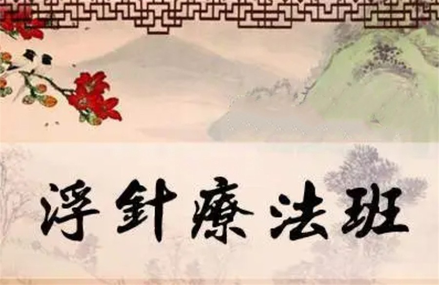 国内中医浮针培训机构口碑排名名单-中医浮针疗法培训班