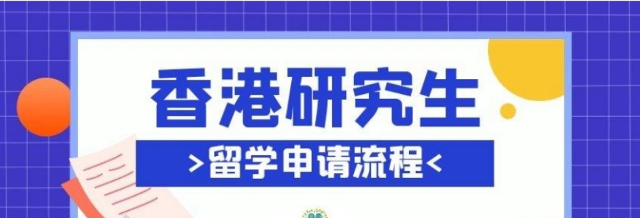 十大专业办理香港研究生留学中介排名榜单