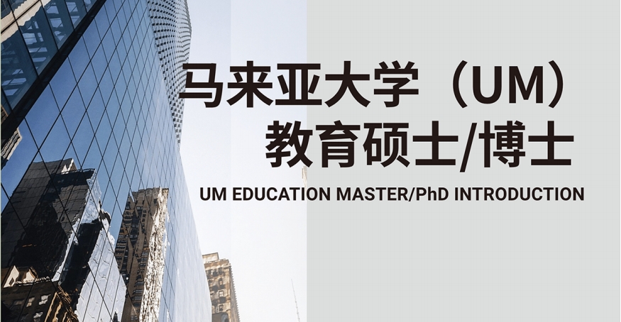 马来亚大学教育硕博2024招生简章新发布一览