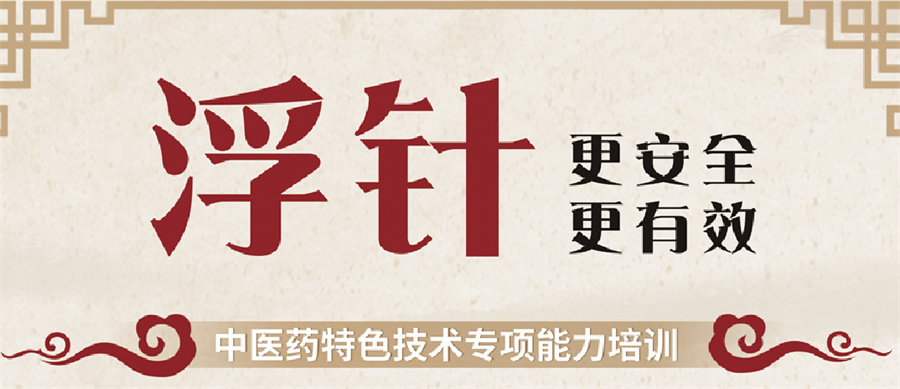 浮针培训