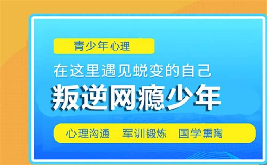 国内排名前十戒网瘾正规管理的学校排行榜一览(全封闭叛逆青少年戒网瘾学校)