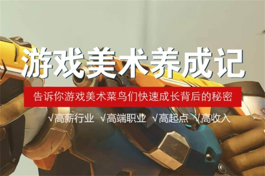 十大游戏美术正规培训学校实力排名表-专业游戏动漫培训班