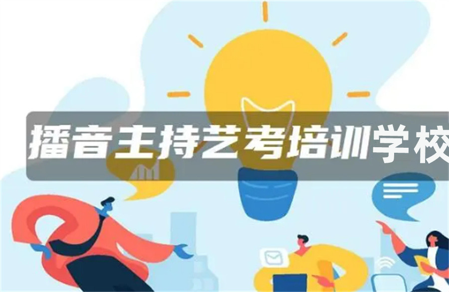 陕西省内排名前几的播音主持传媒艺考培训机构名单-针对高考艺考