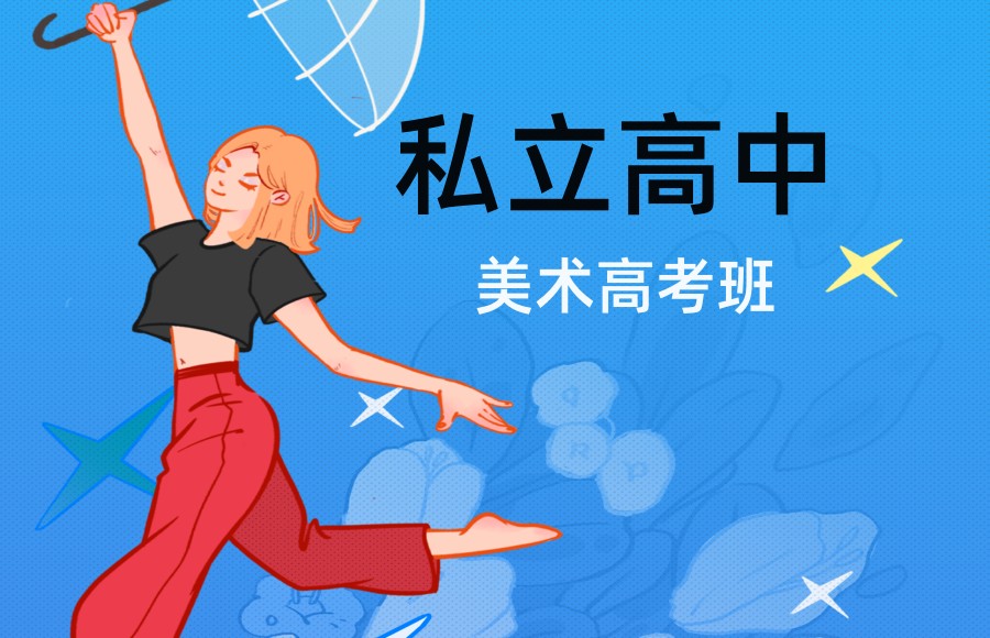 上海招收美术特长的高中寄宿学校