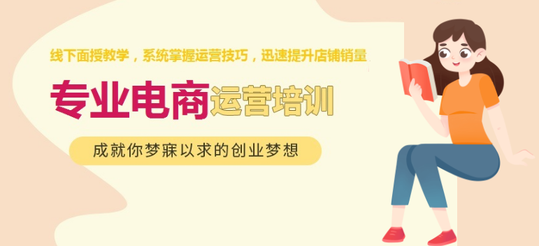 电商平台运营培训机构清单一览