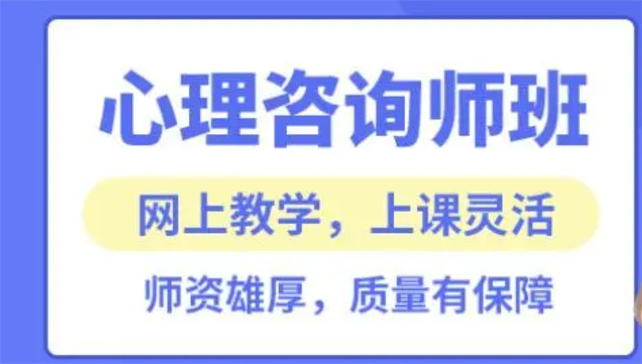 top5排名心理咨询师培训班名单推荐-正规办学