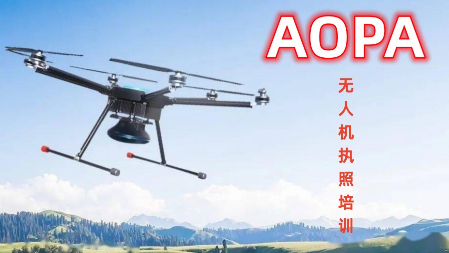 上海无人机驾驶证培训机构